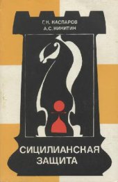 book Сицилианская защита. Схевенинген