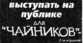 book Умение выступать на публике для ''чайников''