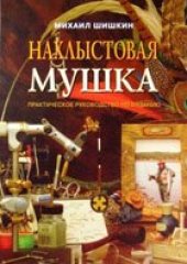 book Нахлыстовая мушка. Практическое руководство по вязанию