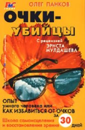 book Очки-убийцы: [опыт умного человека или как избавиться от очков за 30 дней: школа самоисцеления и восстановления зрения]