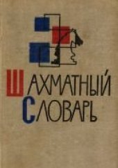 book Шахматный словарь