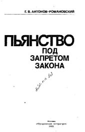 book Пьянство под запретом закона