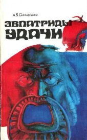 book Эвпатриды удачи Трагедия антич. морей: [Об истории греб. и парус. судов]