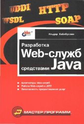 book Разработка Web-служб средствами Java: [Архитектура Web-cлужб. Работа Web-служб в J2EE. Безопасность предоставл. услуг]