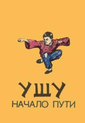 book Ушу начало пути