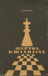 book Жертва в шахматах