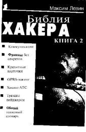 book Библия хакера 2