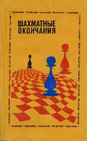 book Шахматные окончания. Пешечные