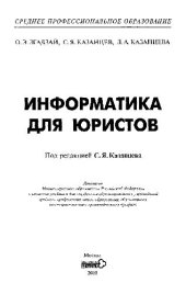 book Информатика для юристов: Учебник