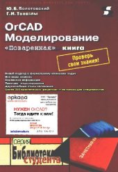 book OrCAD. Моделирование. Поваренная книга