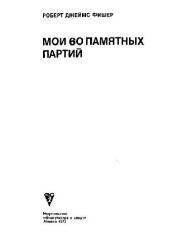 book Мои 60 памятных партий