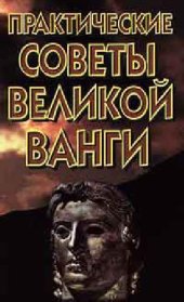 book Практические советы великой Ванги