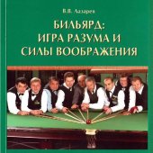 book Бильярд, игра разума и силы воображения, Артекс