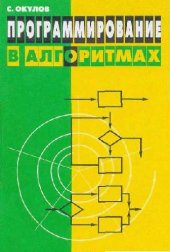 book Программирование в алгоритмах