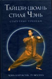 book Тайцзи-цюань стиля Чэнь. Секретные техники