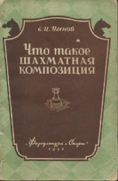 book Что такое шахматная композиция