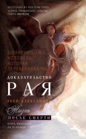 book Доказательство рая: реальный опыт нейрохирурга