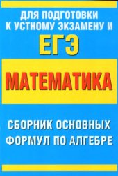 book Математика. Сборник  основных формул  по алгебре