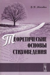 book Теоретические основы стиховедения