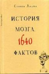 book История мозга. 1640 фактов