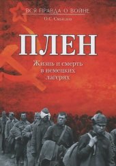 book Плен. Жизнь и смерть в немецких лагерях