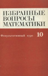 book Факультативный курс. Избранные вопросы математики. 10 класс.