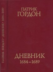 book Дневник, 1684—1689
