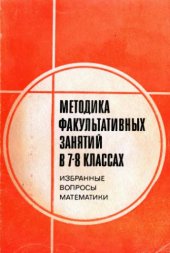 book Методика факультативных занятий в 7—8 классах: Избр. вопросы математики. Пособие для учителей.