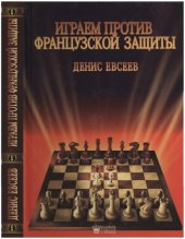 book Играем против французской защиты