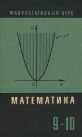 book Сборник задач по математике (для факультативных занятий в 9—10 классах).
