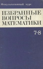 book Факультативный курс. Избранные вопросы математики. 7 - 8 классы.