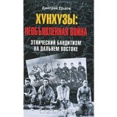 book Хунхузы. Необъявленная война. Этнический бандитизм на Дальнем Востоке