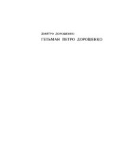 book Гетьман Петро Дорошенко. Огляд його життя і політичної діяльності