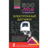 book 500 схем для радиолюбителей. Электронные датчики