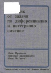 book Сборник от задачи по диференциално и интегрално смятане