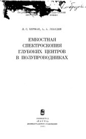 book Емкостная спектроскопия глубоких центров в полупроводниках
