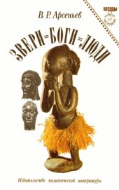 book Звери=боги=люди