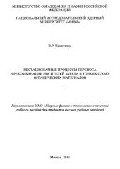 book Нестационарные процессы переноса и рекомбинации носителей заряда в тонких слоях органических материалов