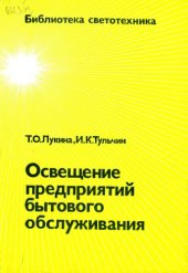 book Освещение предприятий бытового обслуживания