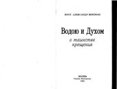 book Водою и Духом, о таинстве крещения