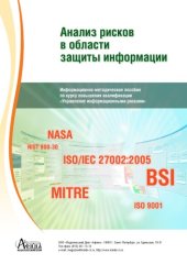 book Анализ рисков в области защиты информации