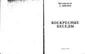 book Воскресные беседы