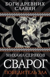 book Сварог. Победитель зла