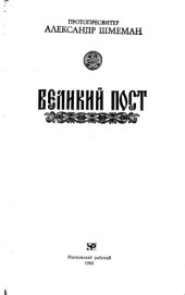 book Великий пост