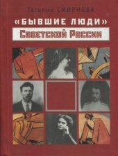 book Бывшие люди Советской России. Стратегии выживания и пути интеграции. 1917-1936 годы