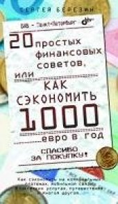 book 20 простых финансовых советов, или как сэкономить 1000 евро в год