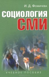 book Социология СМИ: учебное пособие для студентов вузов