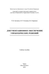 book Документационное обеспечение управленческих решений : учебное пособие