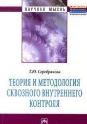 book Теория и методология сквозного внутреннего контроля: монография