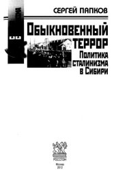 book Обыкновенный террор. Политика сталинизма в Сибири